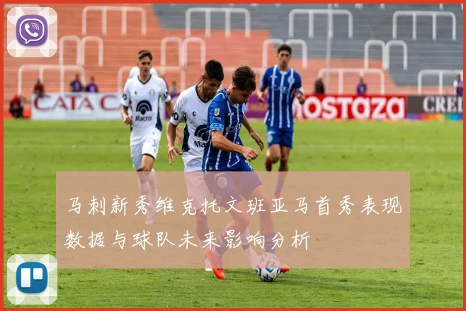马刺新秀维克托文班亚马首秀表现数据与球队未来影响分析