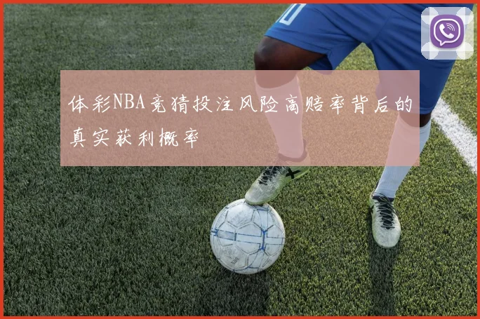 体彩NBA竞猜投注风险高赔率背后的真实获利概率