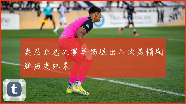 奥尼尔总决赛单场送出八次盖帽刷新历史纪录