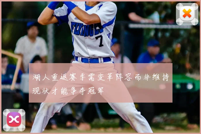 湖人重返赛季需变革阵容而非维持现状才能争夺冠军