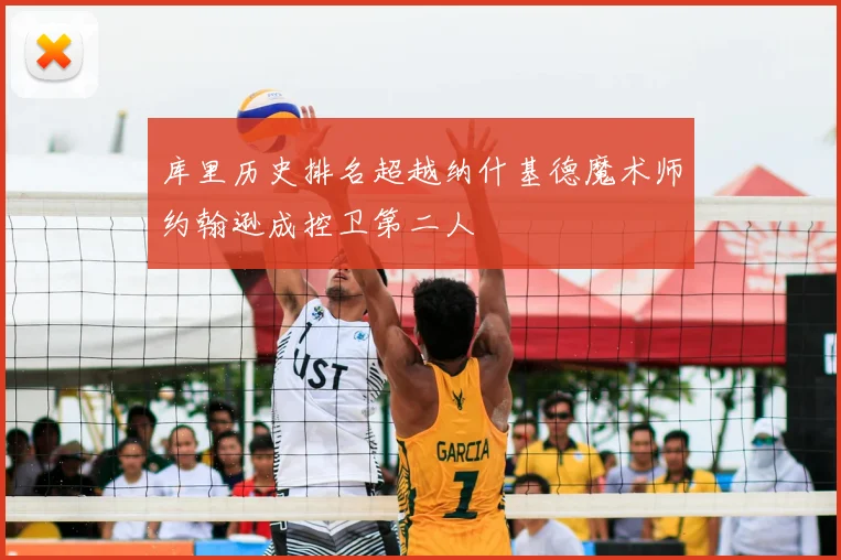 库里历史排名超越纳什基德魔术师约翰逊成控卫第二人