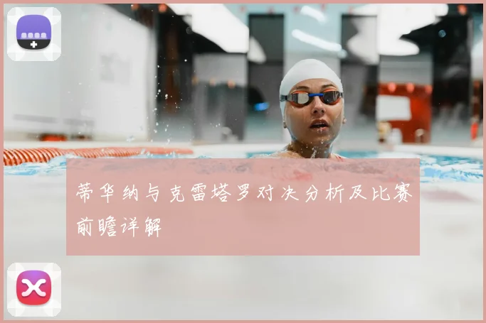 蒂华纳与克雷塔罗对决分析及比赛前瞻详解