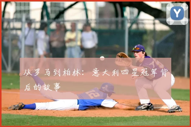 从罗马到柏林：意大利四星冠军背后的故事