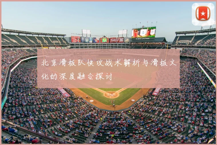 北京滑板队快攻战术解析与滑板文化的深度融合探讨