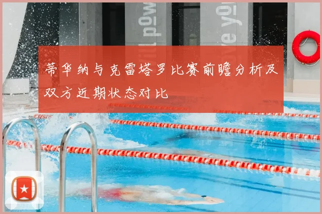 蒂华纳与克雷塔罗比赛前瞻分析及双方近期状态对比