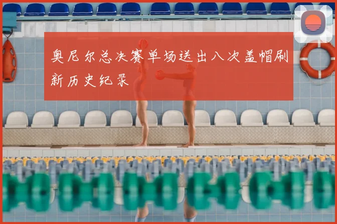 奥尼尔总决赛单场送出八次盖帽刷新历史纪录