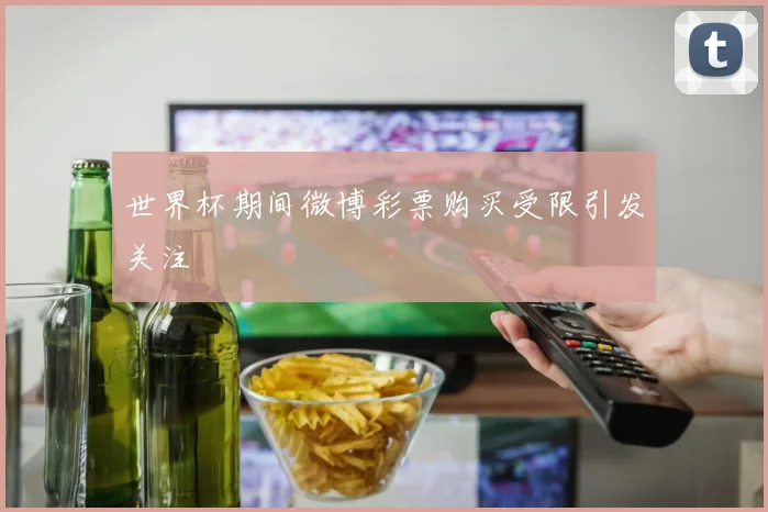 世界杯期间微博彩票购买受限引发关注