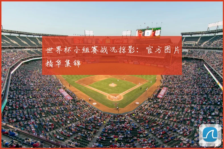 世界杯小组赛战况掠影：官方图片精华集锦
