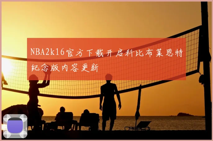 NBA2k16官方下载开启科比布莱恩特纪念版内容更新