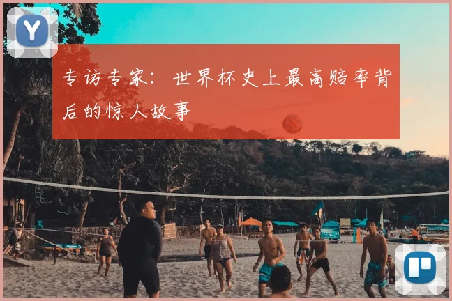 专访专家:世界杯史上最高赔率背后的惊人故事