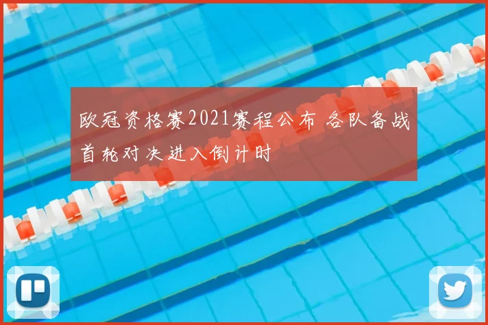 欧冠资格赛2021赛程公布 各队备战首轮对决进入倒计时