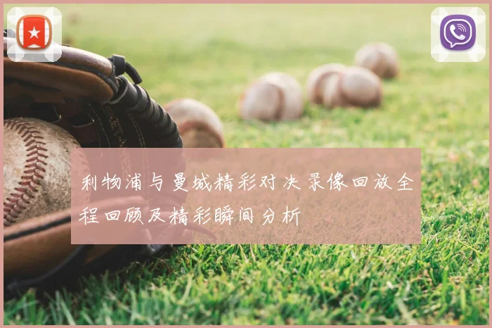 利物浦与曼城精彩对决录像回放全程回顾及精彩瞬间分析
