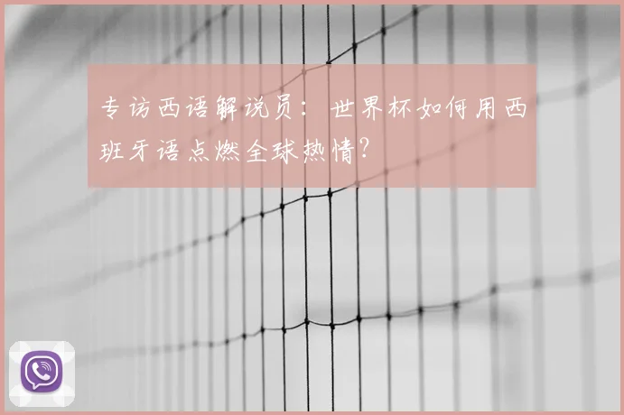 专访西语解说员:世界杯如何用西班牙语点燃全球热情?