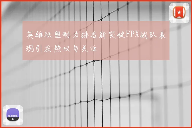 英雄联盟耐力排名新突破FPX战队表现引发热议与关注