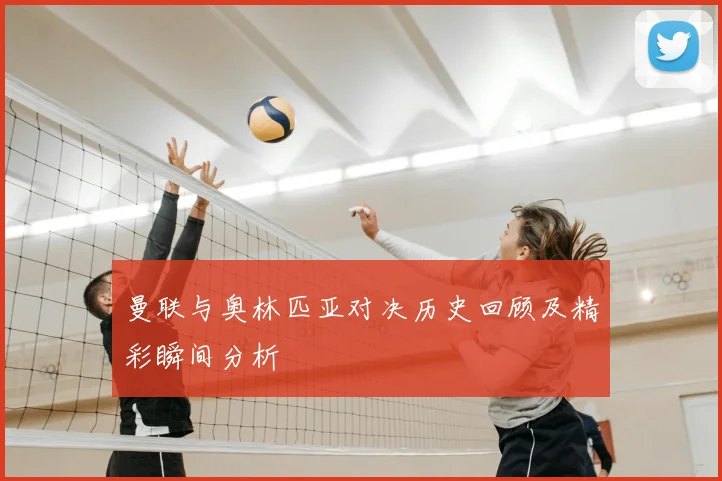 曼联与奥林匹亚对决历史回顾及精彩瞬间分析