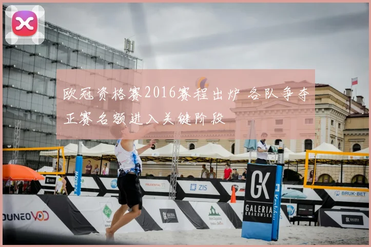 欧冠资格赛2016赛程出炉 各队争夺正赛名额进入关键阶段