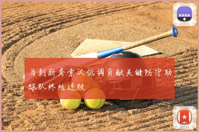 马刺新秀索汉低调贡献关键防守助球队终结连败