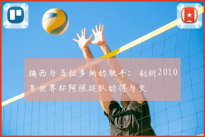 梅西与马拉多纳的联手:剖析2010年世界杯阿根廷队的得与失