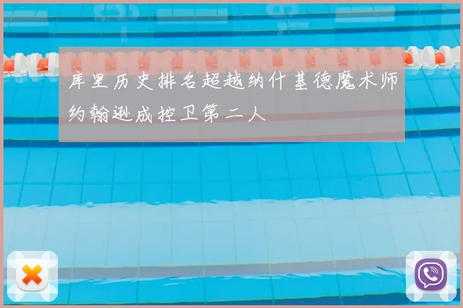 库里历史排名超越纳什基德魔术师约翰逊成控卫第二人