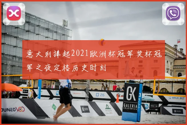 意大利捧起2021欧洲杯冠军奖杯冠军之夜定格历史时刻