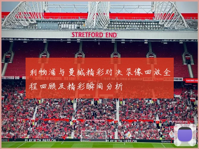 利物浦与曼城精彩对决录像回放全程回顾及精彩瞬间分析