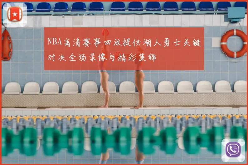 NBA高清赛事回放提供湖人勇士关键对决全场录像与精彩集锦