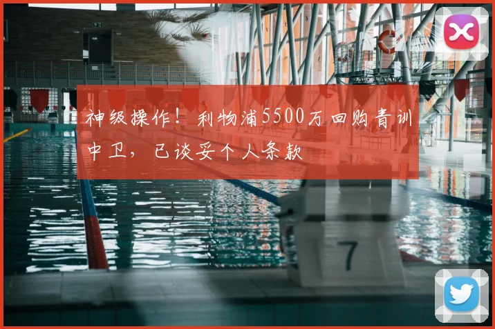神级操作！利物浦5500万回购青训中卫，已谈妥个人条款