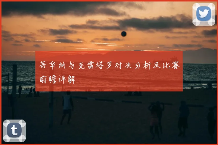 蒂华纳与克雷塔罗对决分析及比赛前瞻详解