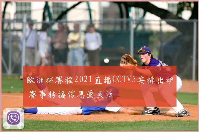 欧洲杯赛程2021直播CCTV5安排出炉 赛事转播信息受关注