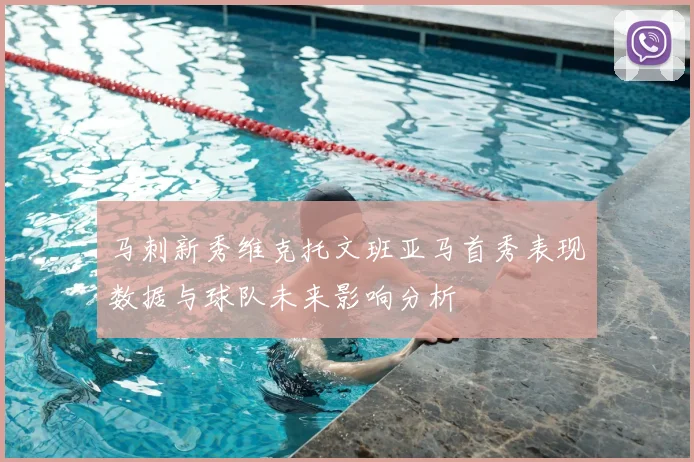 马刺新秀维克托文班亚马首秀表现数据与球队未来影响分析