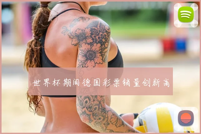 世界杯期间德国彩票销量创新高