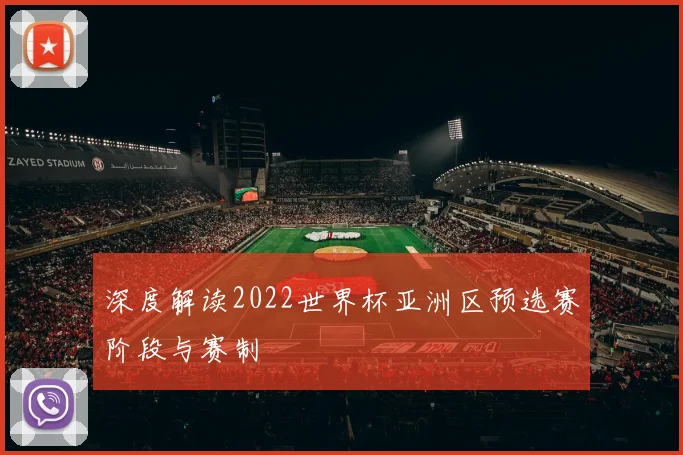 深度解读2022世界杯亚洲区预选赛阶段与赛制