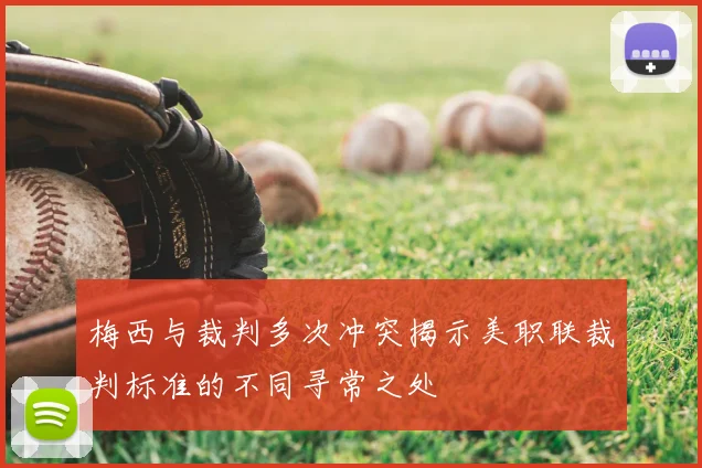 梅西与裁判多次冲突揭示美职联裁判标准的不同寻常之处