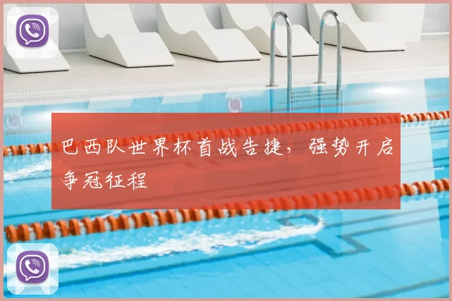 巴西队世界杯首战告捷，强势开启争冠征程