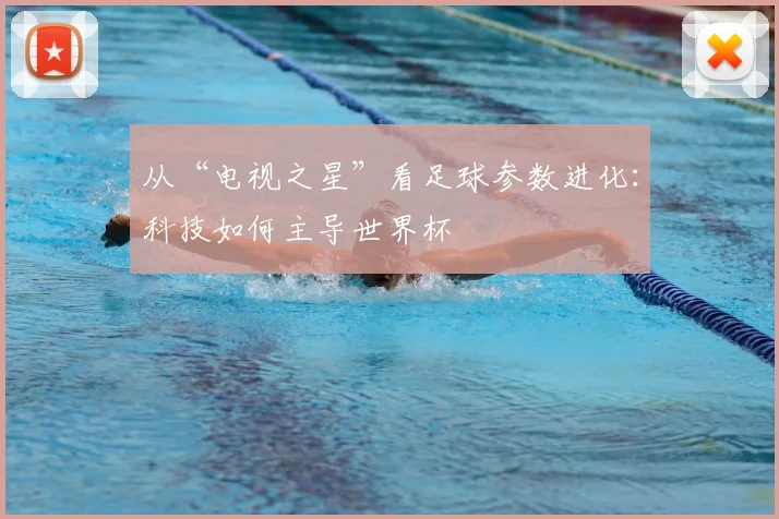 从“电视之星”看足球参数进化：科技如何主导世界杯