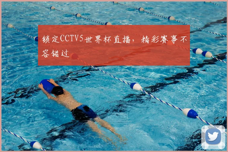 锁定CCTV5世界杯直播，精彩赛事不容错过