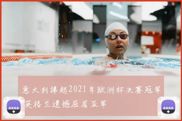 意大利捧起2021年欧洲杯决赛冠军 英格兰遗憾屈居亚军