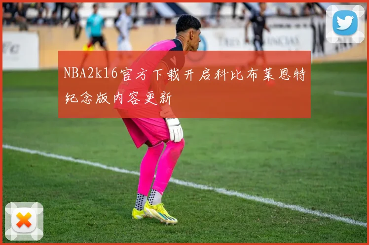 NBA2k16官方下载开启科比布莱恩特纪念版内容更新
