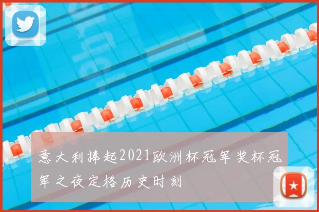 意大利捧起2021欧洲杯冠军奖杯冠军之夜定格历史时刻