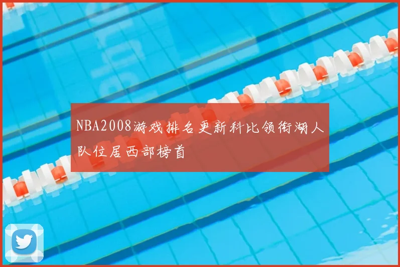 NBA2008游戏排名更新科比领衔湖人队位居西部榜首